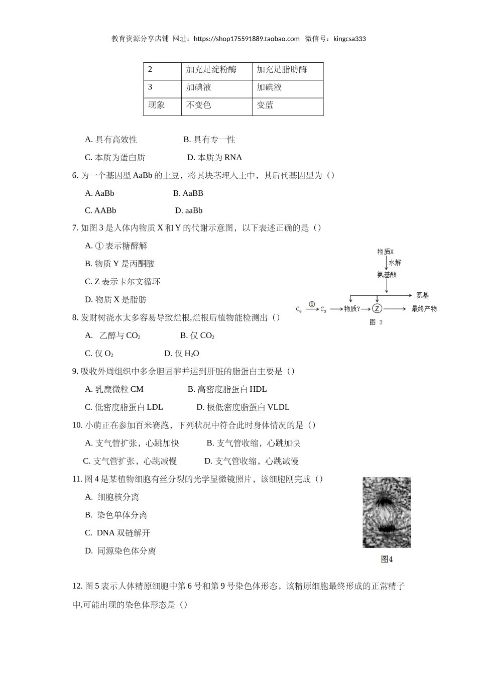 2018年上海市高中毕业统一学业考试生物试卷（答案版）.doc_第2页