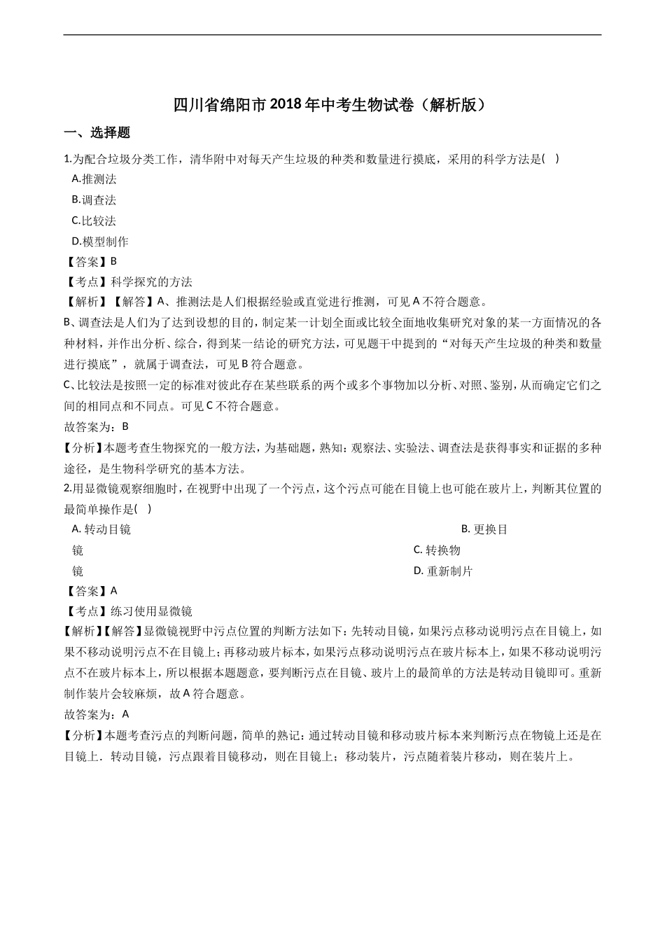 2018年四川省绵阳市中考生物试卷（解析版）.doc_第1页