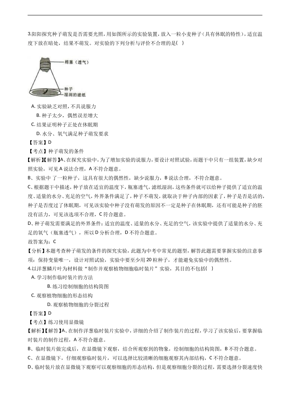 2018年四川省绵阳市中考生物试卷（解析版）.doc_第2页