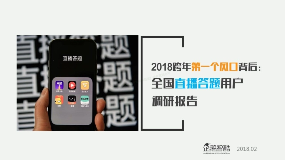 2018全国直播答题用户调研报告-28页-【未来营销实验室】.pdf_第1页