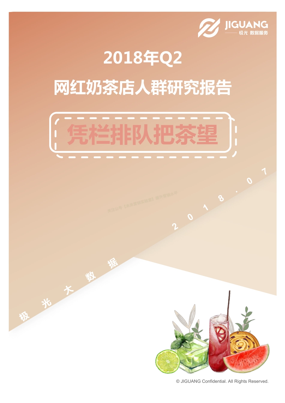 2018网红奶茶店人群研究报告-32页-【未来营销实验室】.pdf_第1页