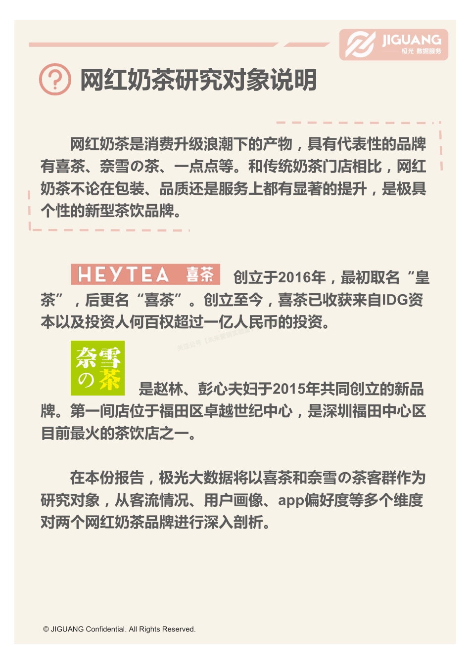 2018网红奶茶店人群研究报告-32页-【未来营销实验室】.pdf_第2页