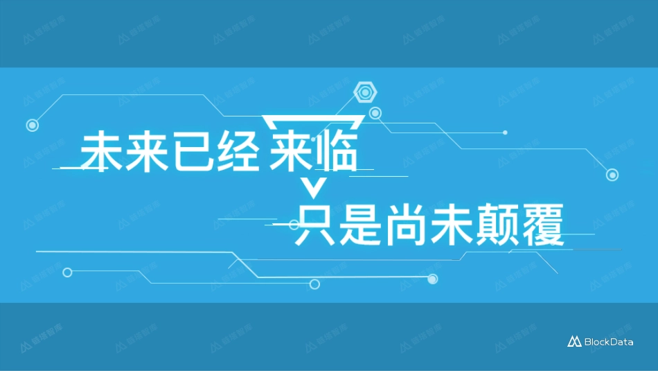 2018中国区块链应⽤生态发展报告.pdf_第2页