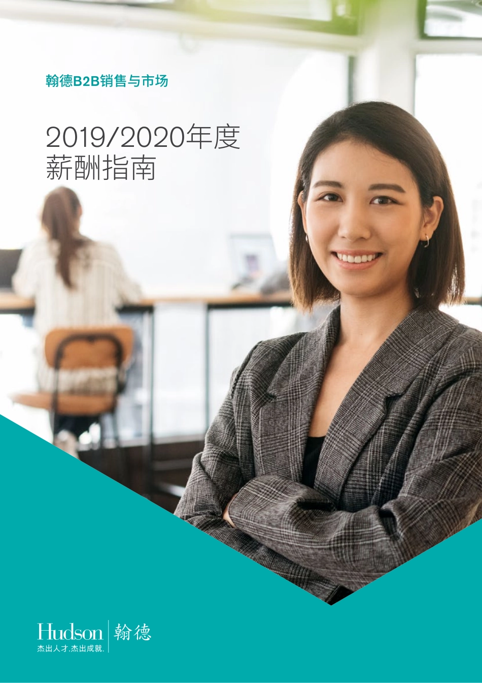 2019_2020年度翰德B2B销售与市场薪酬指南(1).pdf_第1页