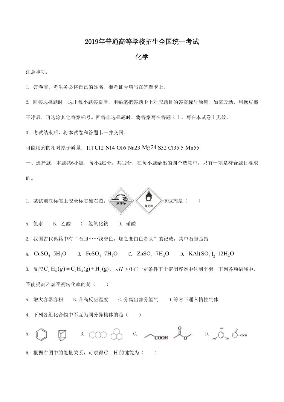 2019年海南高考化学（原卷版）(1).pdf_第1页
