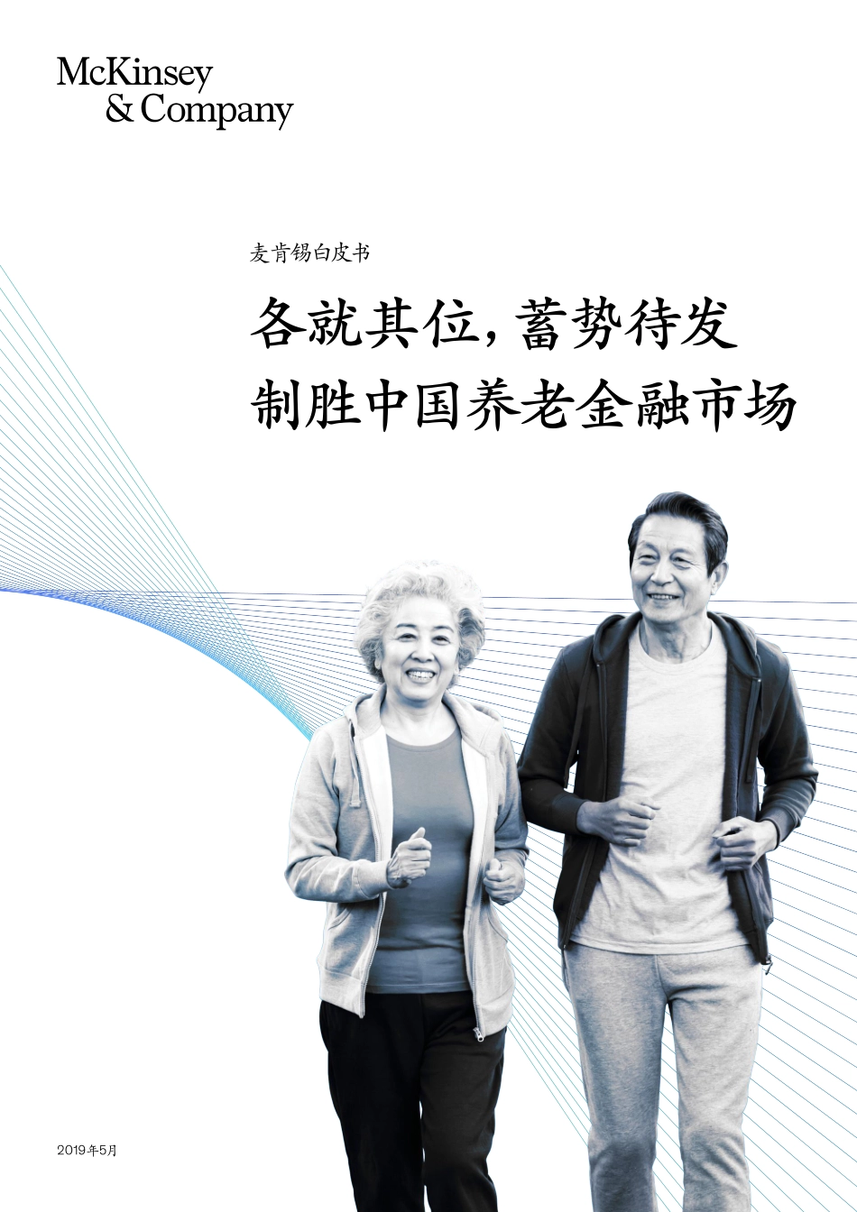 2019_麦肯锡_制胜中国养老金融市场.pdf_第1页