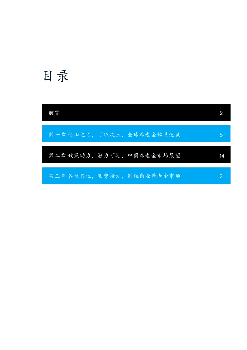 2019_麦肯锡_制胜中国养老金融市场.pdf_第3页