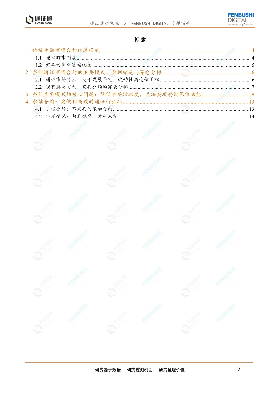 2019-03-21_通证通研究院_区块链专题报告：永续合约——衍生品的究极形态？.pdf_第3页