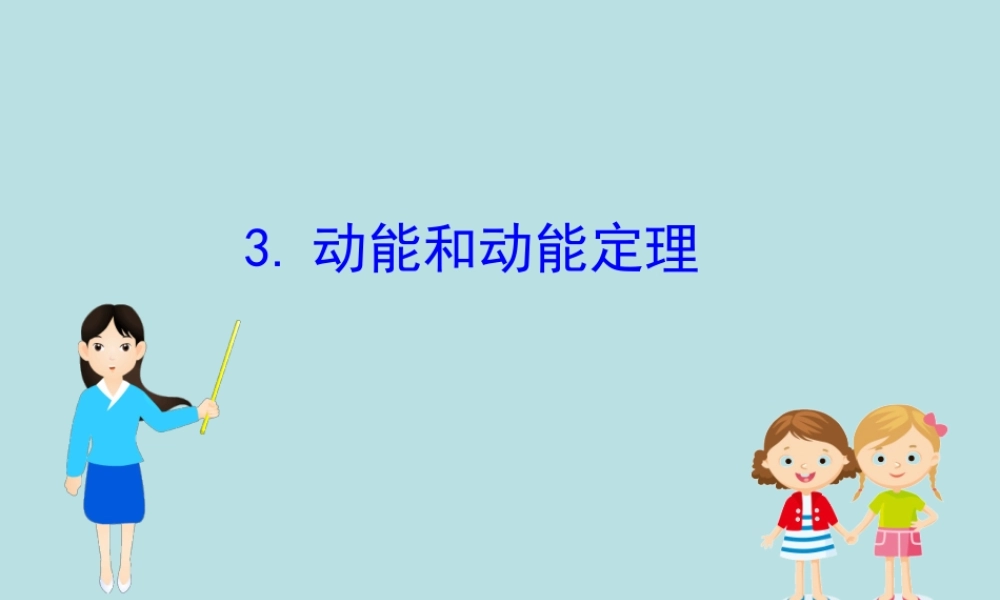 《3 动能和动能定理》(2).ppt