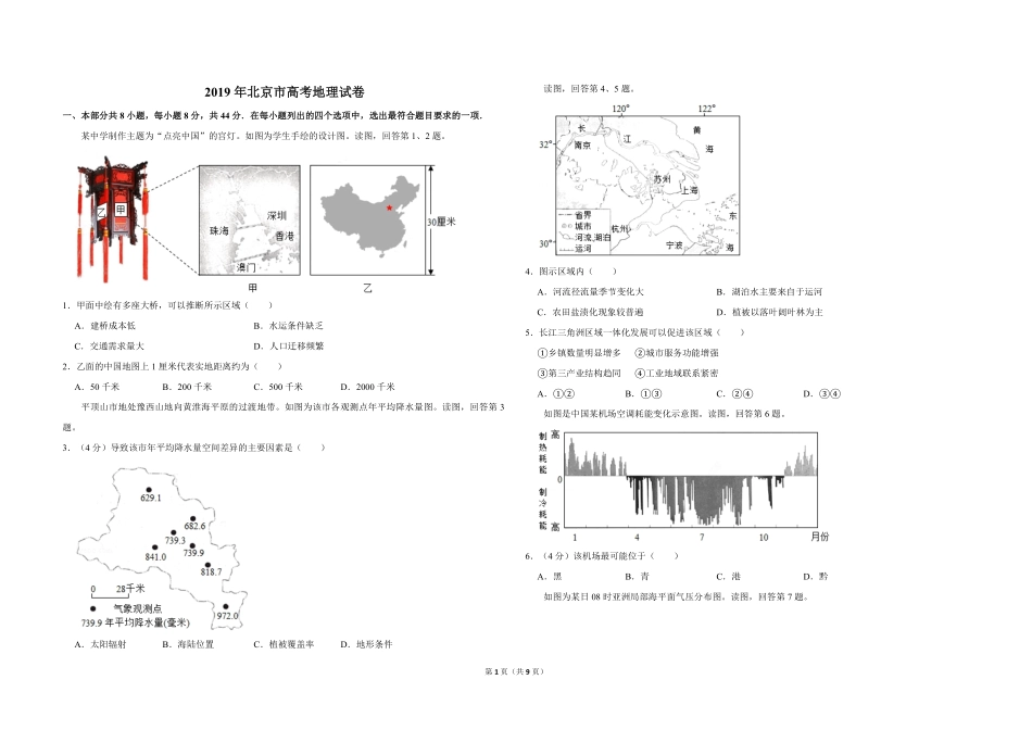 2019年北京市高考地理试卷（含解析版）(1).pdf_第1页