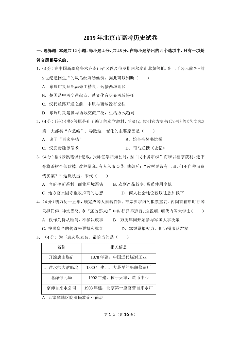 2019年北京市高考历史试卷（含解析版）(1).doc_第1页