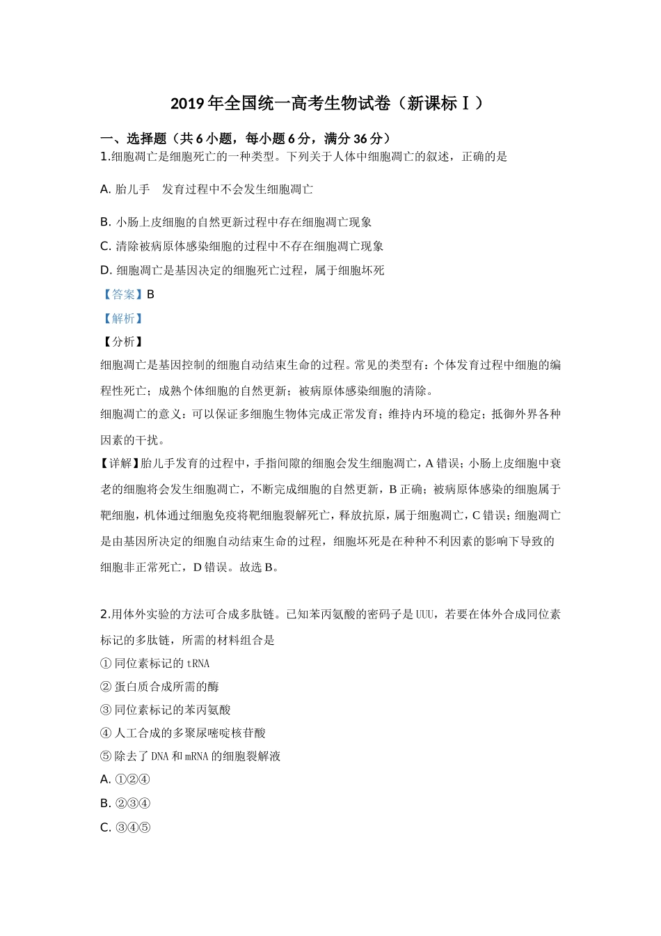 2019年高考真题 生物(山东卷)（含解析版）(1).doc_第1页