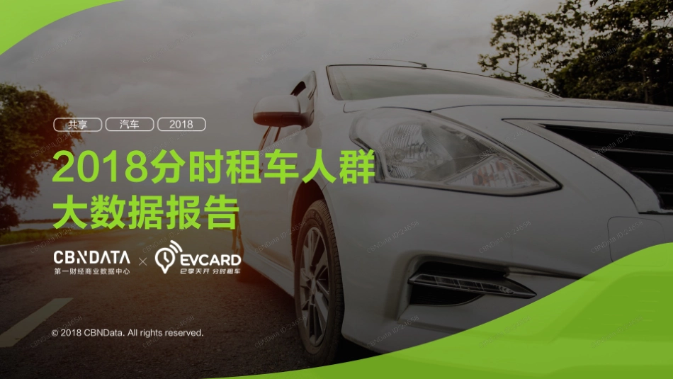 2018分时租车人群大数据报告-43页-【未来营销实验室】.pdf_第1页