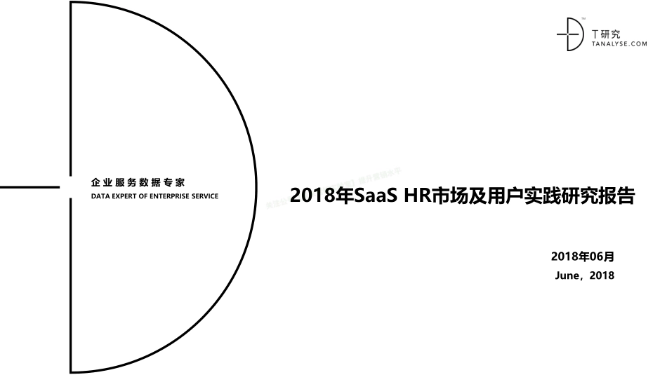 2018年SaaS-HR市场及用户实践研究报告-24页-【未来营销实验室】.pdf_第1页