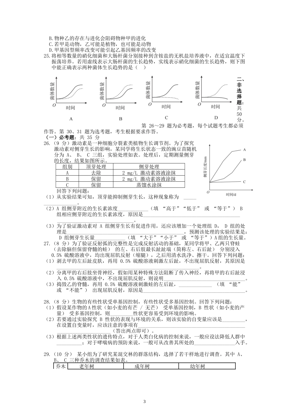 2018年高考海南卷生物试题及答案(1).docx_第3页