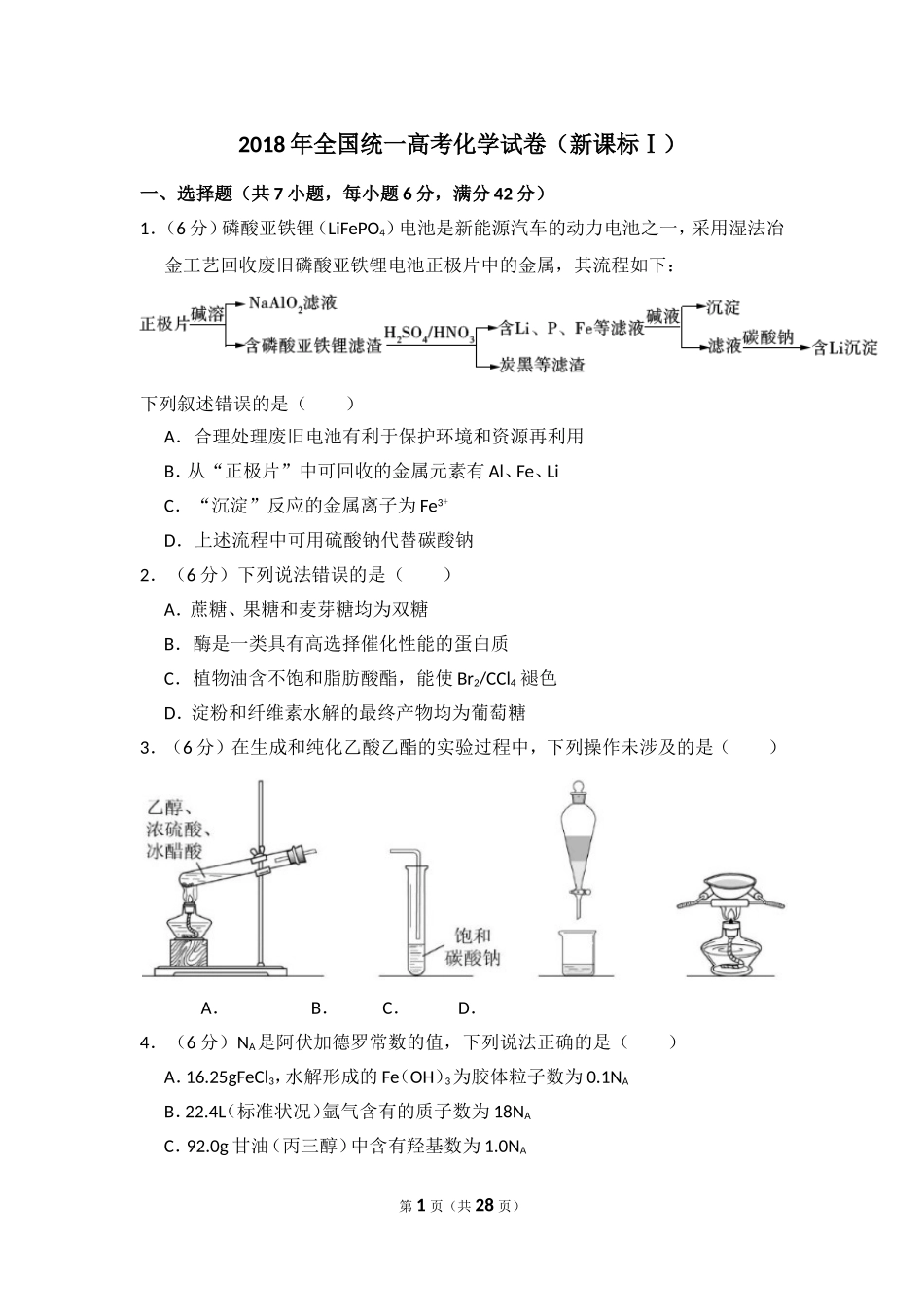 2018年高考真题 化学(山东卷)（含解析版）(1).doc_第1页