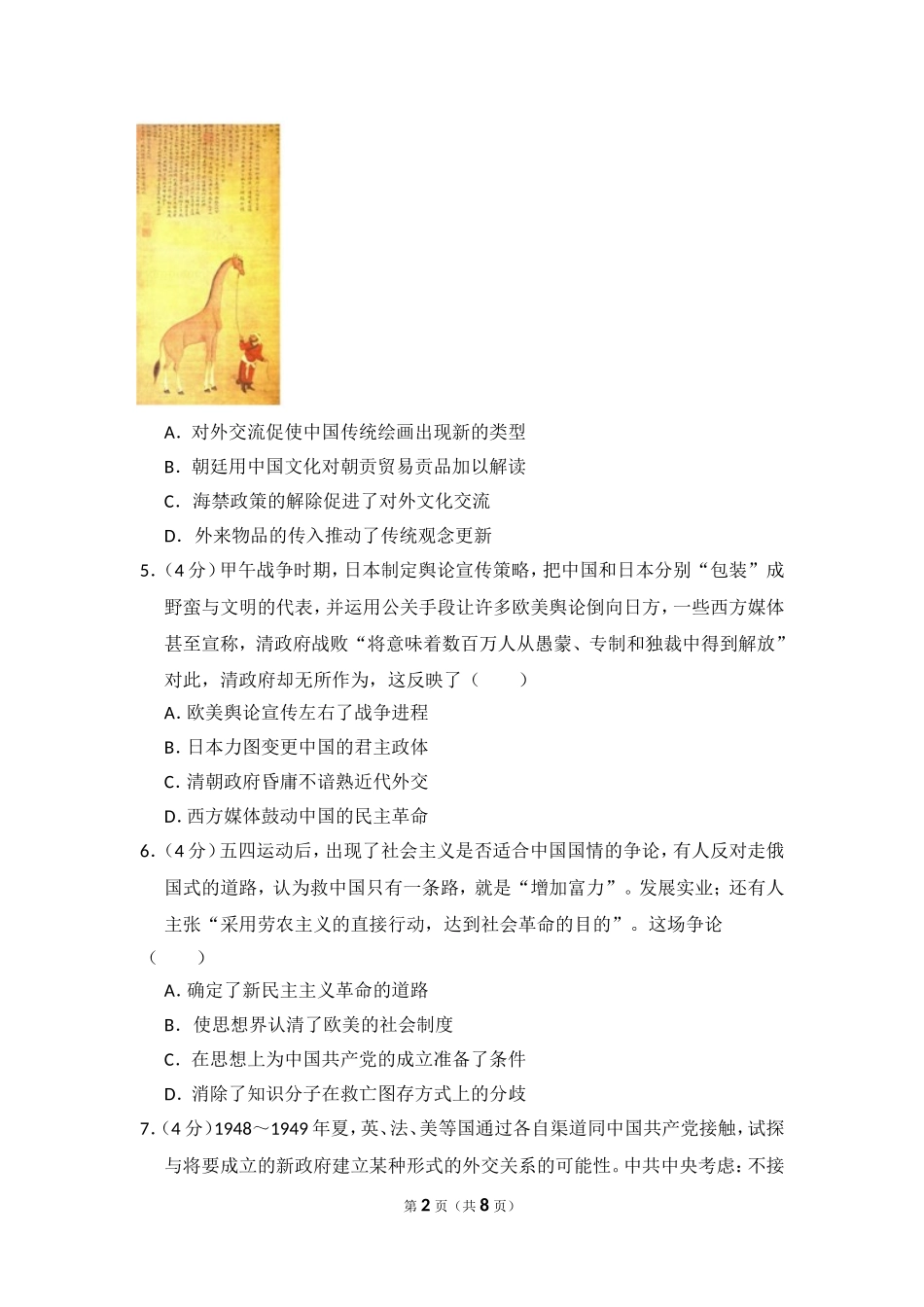 2018年高考真题 历史(山东卷)（原卷版）.doc_第2页