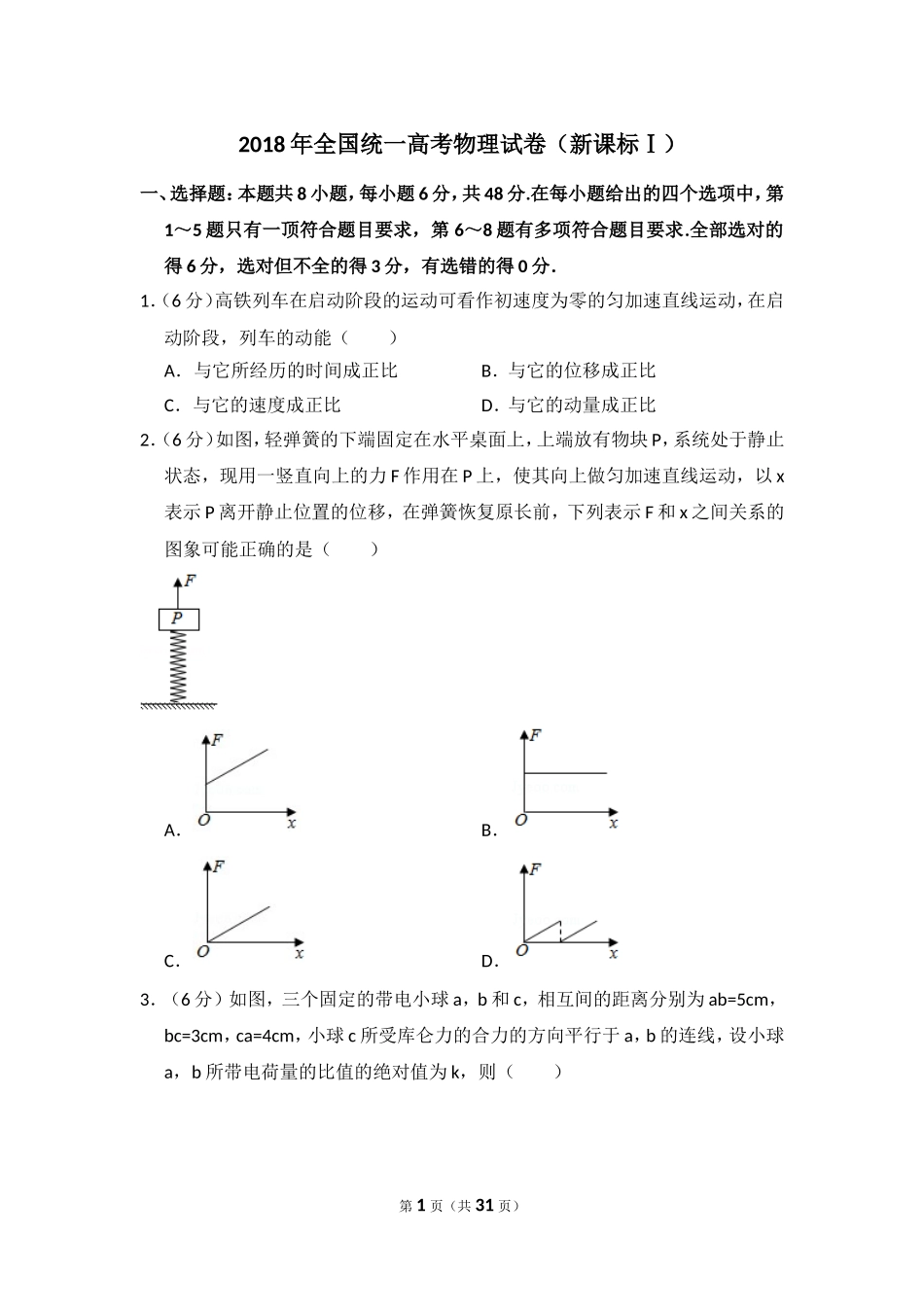 2018年高考真题 物理（山东卷)（含解析版）(1).doc_第1页