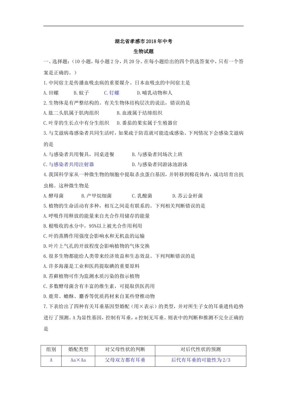 2018年湖北省孝感市中考生物试题（word版含答案）.doc_第1页