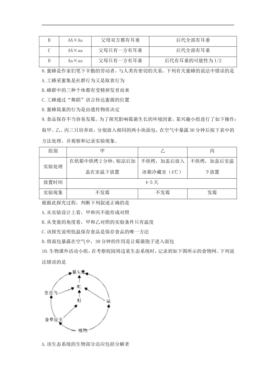 2018年湖北省孝感市中考生物试题（word版含答案）.doc_第2页