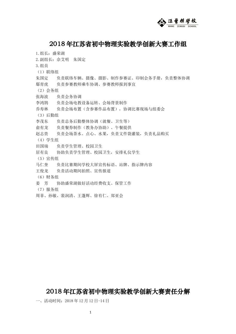 2018年江苏省初中物理实验教学创新大赛责任分解-20181207.docx_第1页