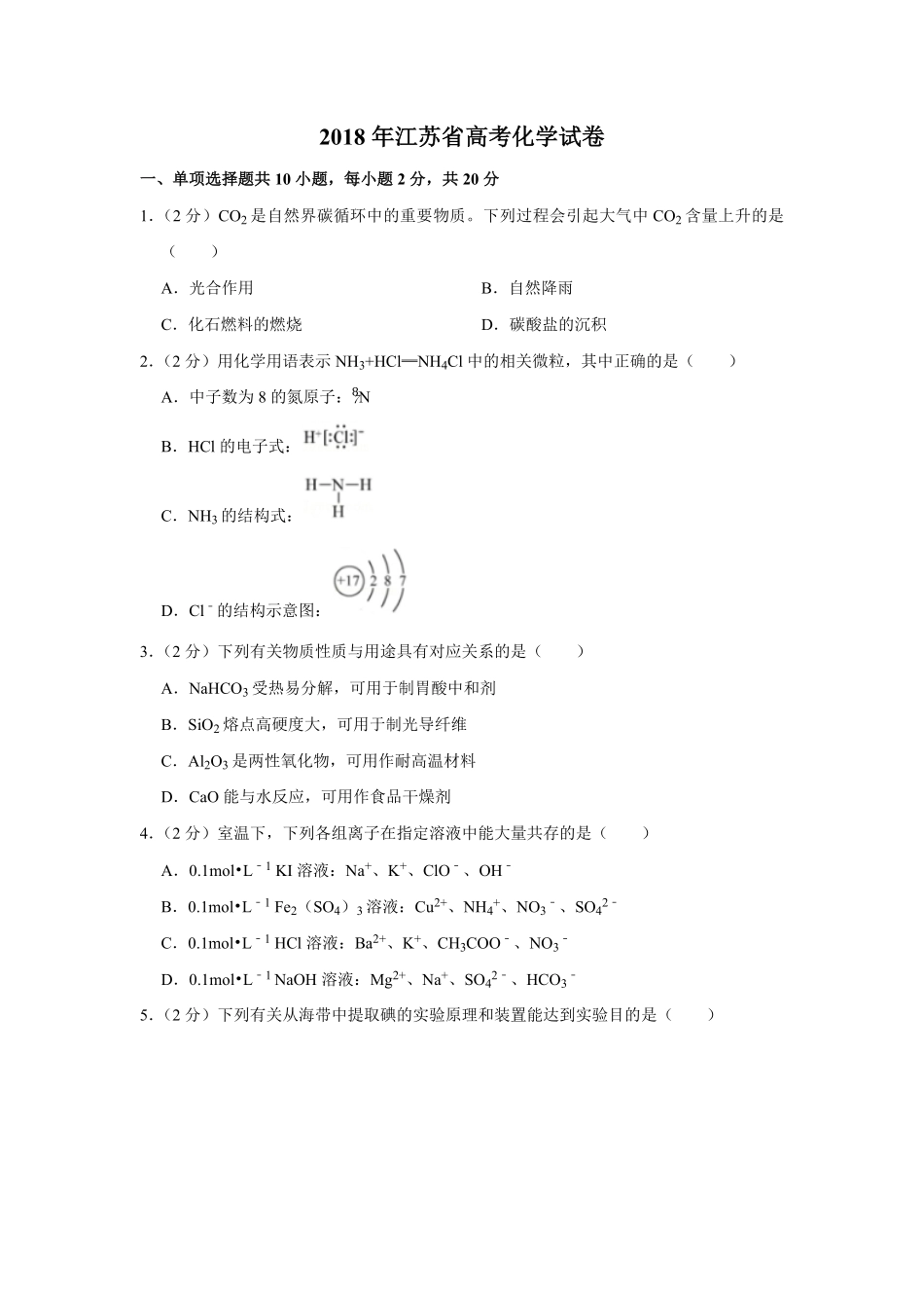 2018年江苏省高考化学试卷 .pdf_第1页