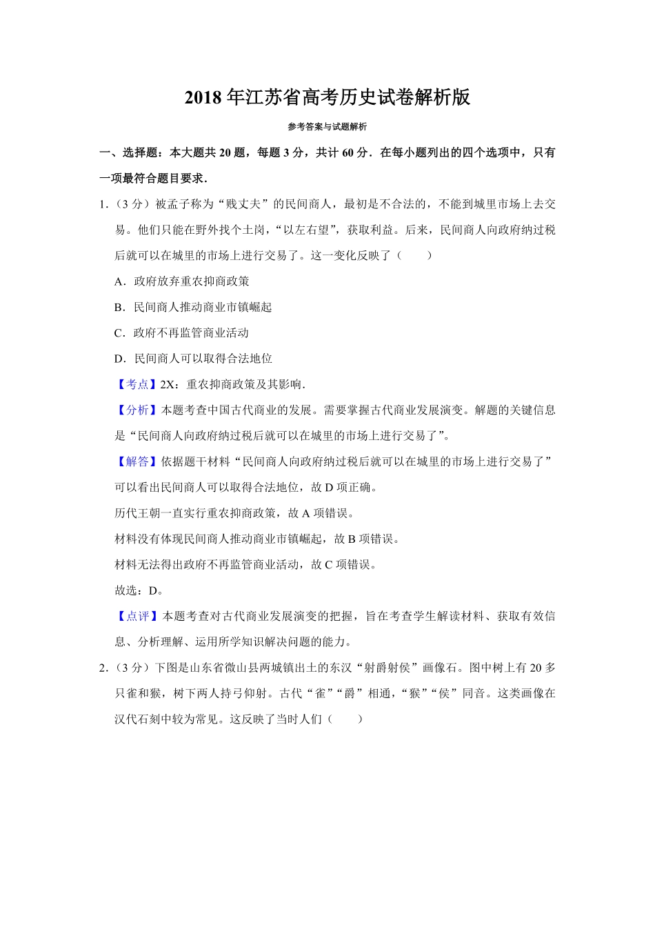 2018年江苏省高考历史试卷解析版.pdf_第1页