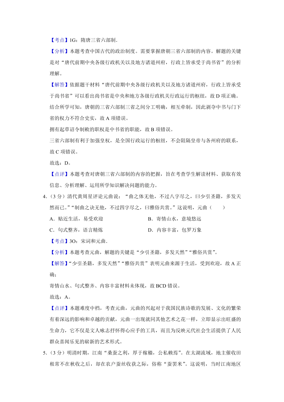 2018年江苏省高考历史试卷解析版.pdf_第3页