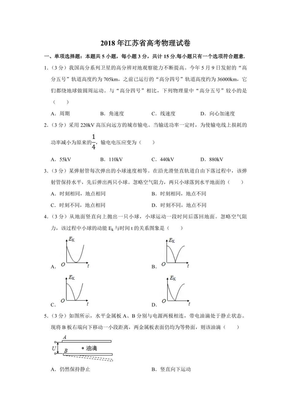2018年江苏省高考物理试卷 (1).pdf_第1页