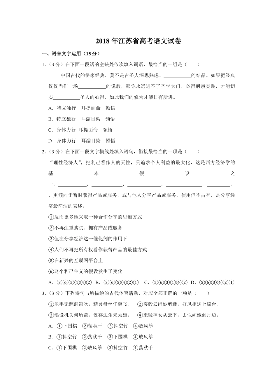 2018年江苏省高考语文试卷 (1).pdf_第1页