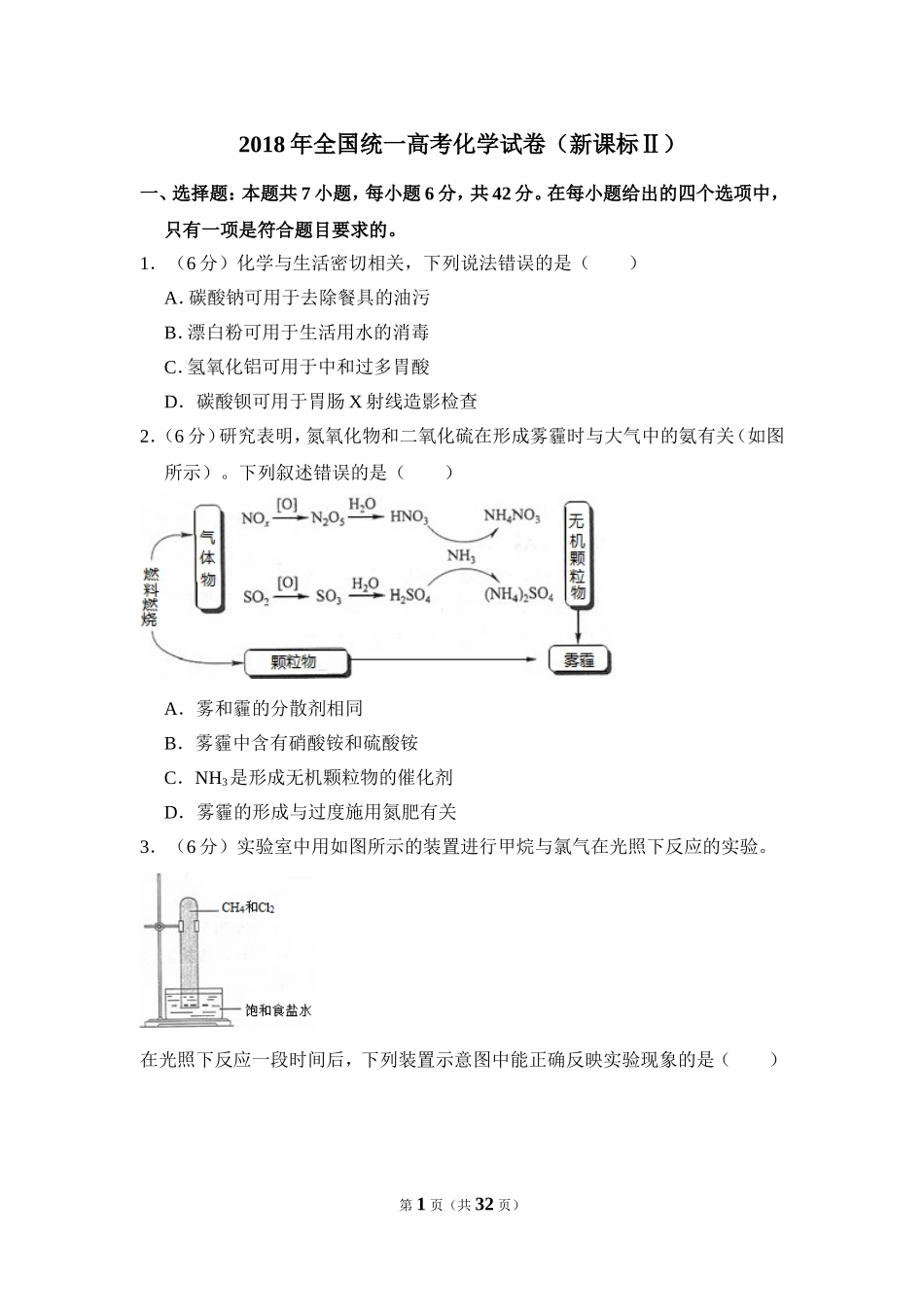 2018年全国统一高考化学试卷（新课标ⅱ）（含解析版）(1).doc_第1页