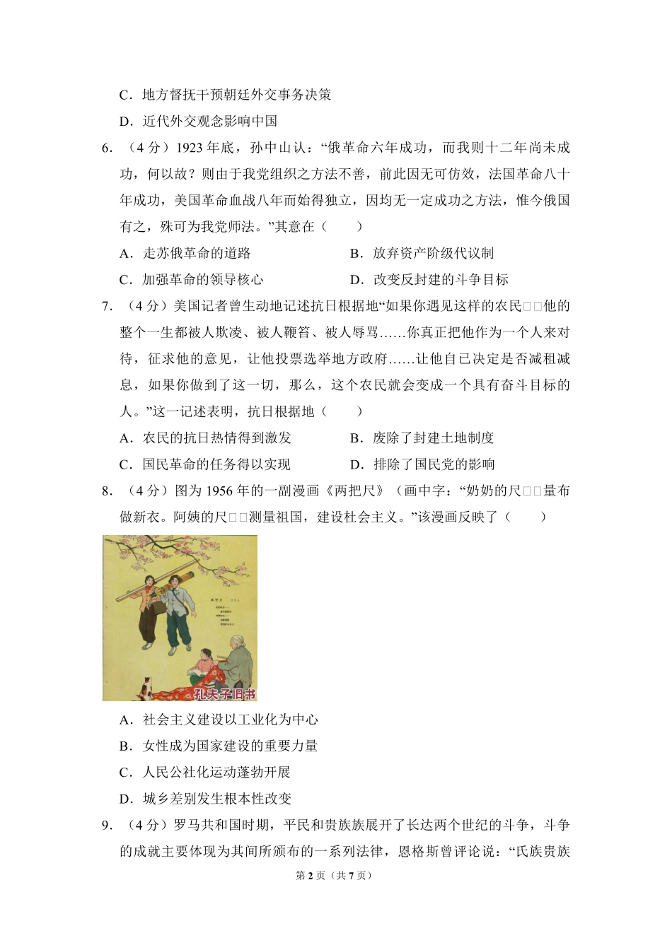 2018年全国统一高考历史试卷（新课标ⅱ）（原卷版）.pdf_第2页