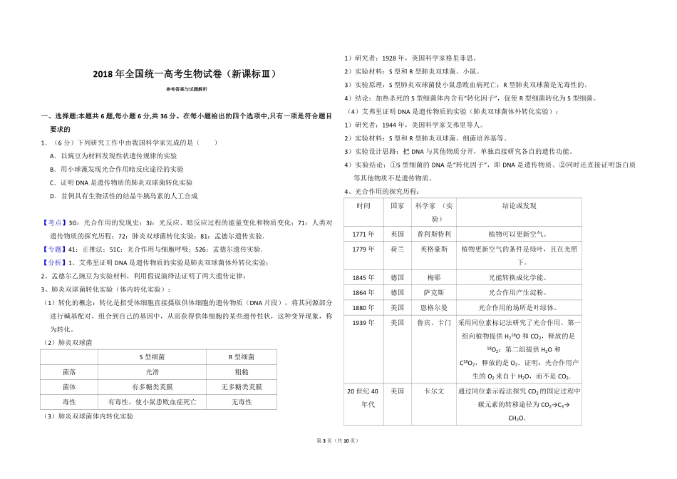 2018年全国统一高考生物试卷（新课标ⅲ）（含解析版）(1).pdf_第3页