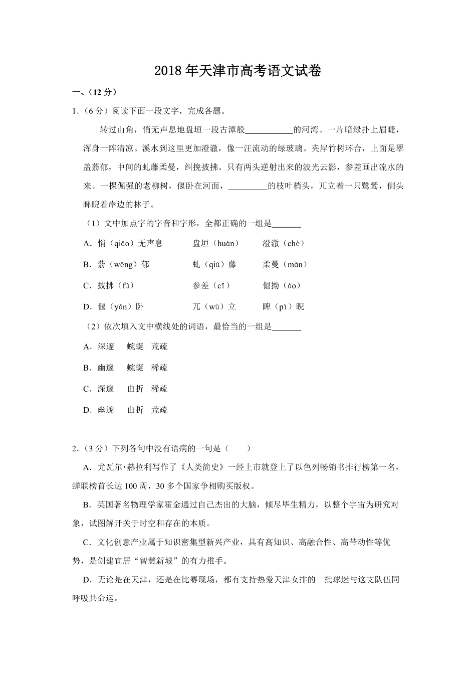 2018年天津市高考语文试卷 (1).pdf_第1页