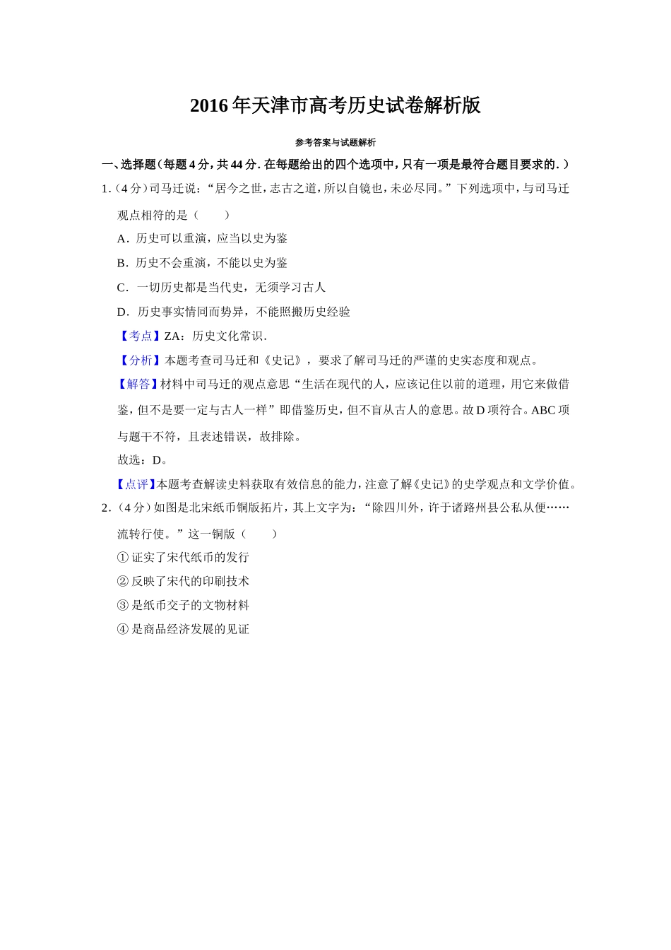 2016年天津市高考历史试卷解析版 (1).doc_第1页