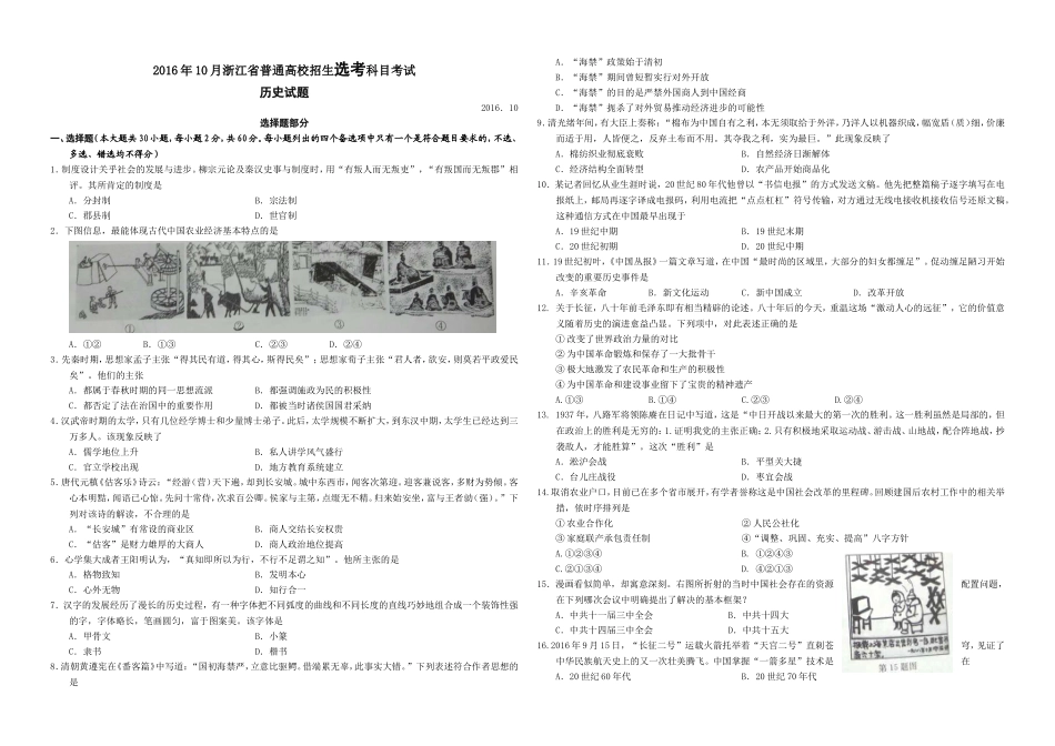 2016年浙江省高考历史【10月】（含解析版）(1).doc_第1页