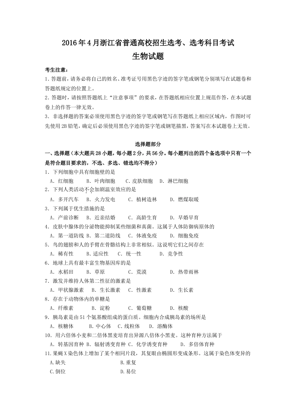 2016年浙江省高考生物【4月】（含解析版）.doc_第1页