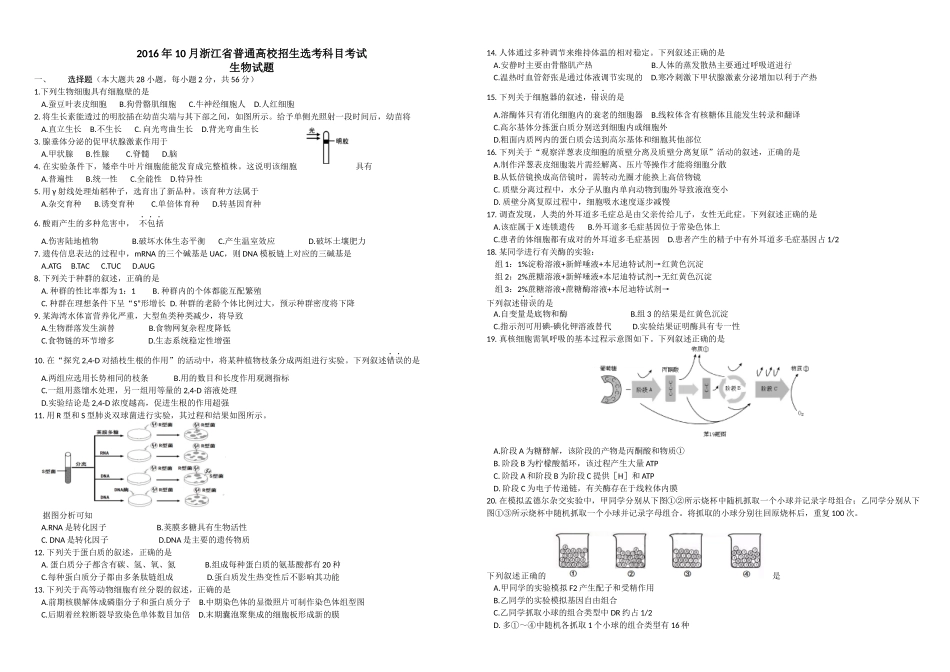 2016年浙江省高考生物【10月】（原卷版）(1).docx_第1页