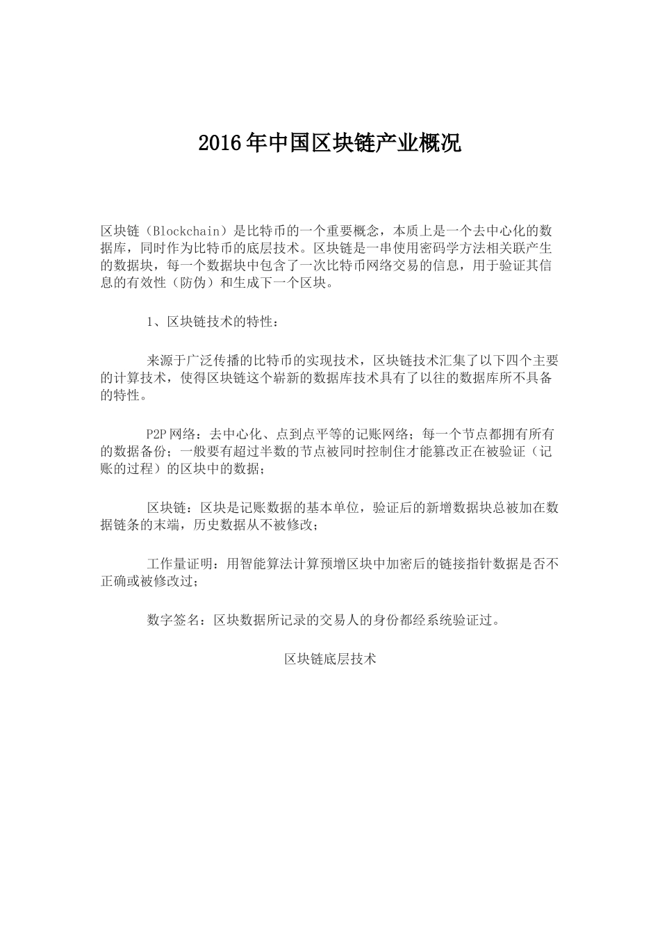 2016年中国区块链产业概况.docx_第1页