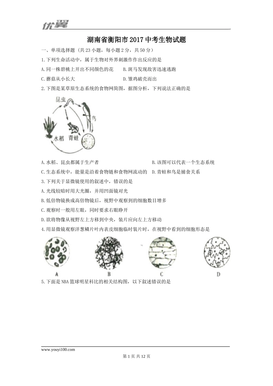 2017湖南衡阳中考生物试卷.doc_第1页