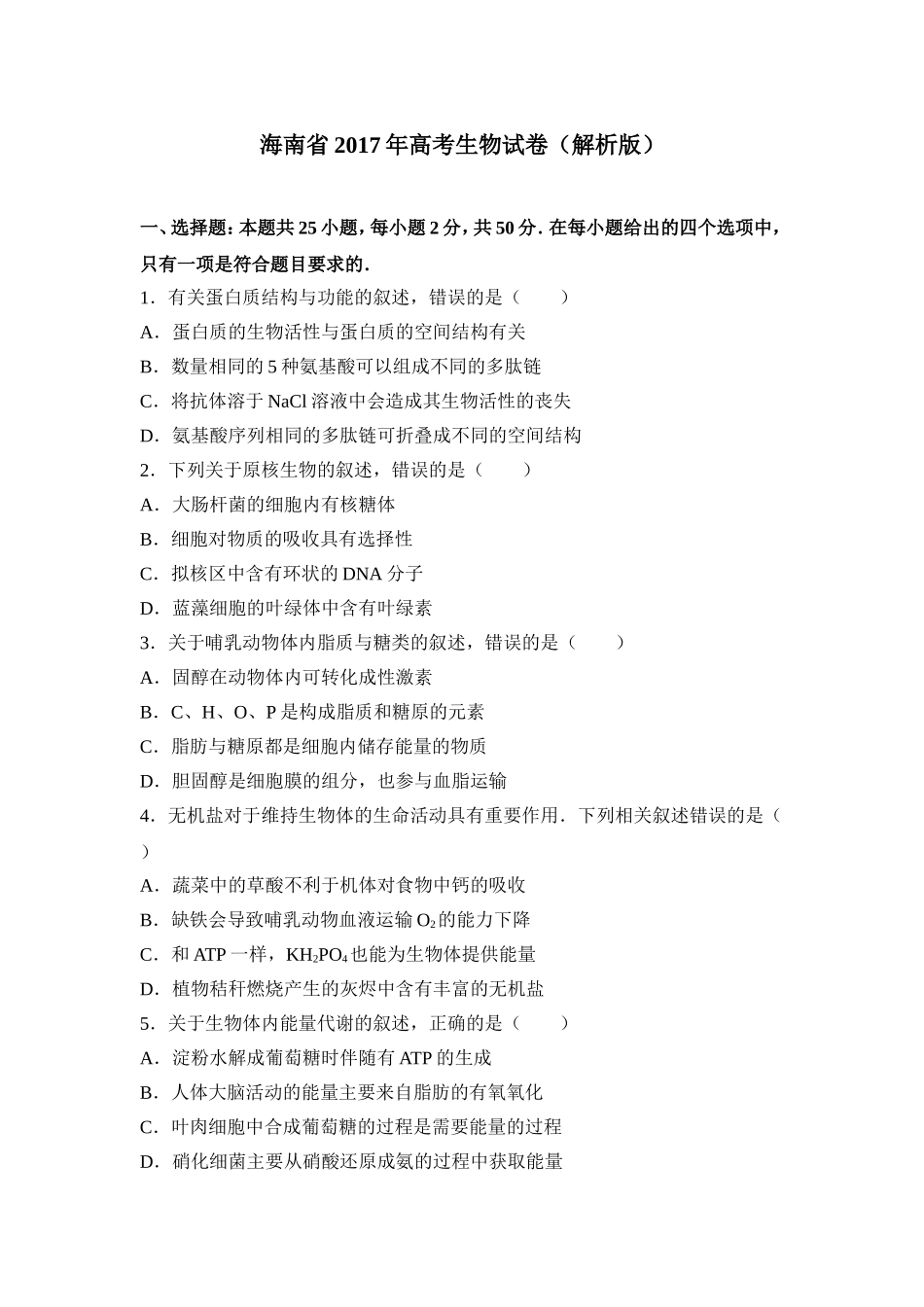 2017年高考海南卷生物（原卷版）.doc_第1页