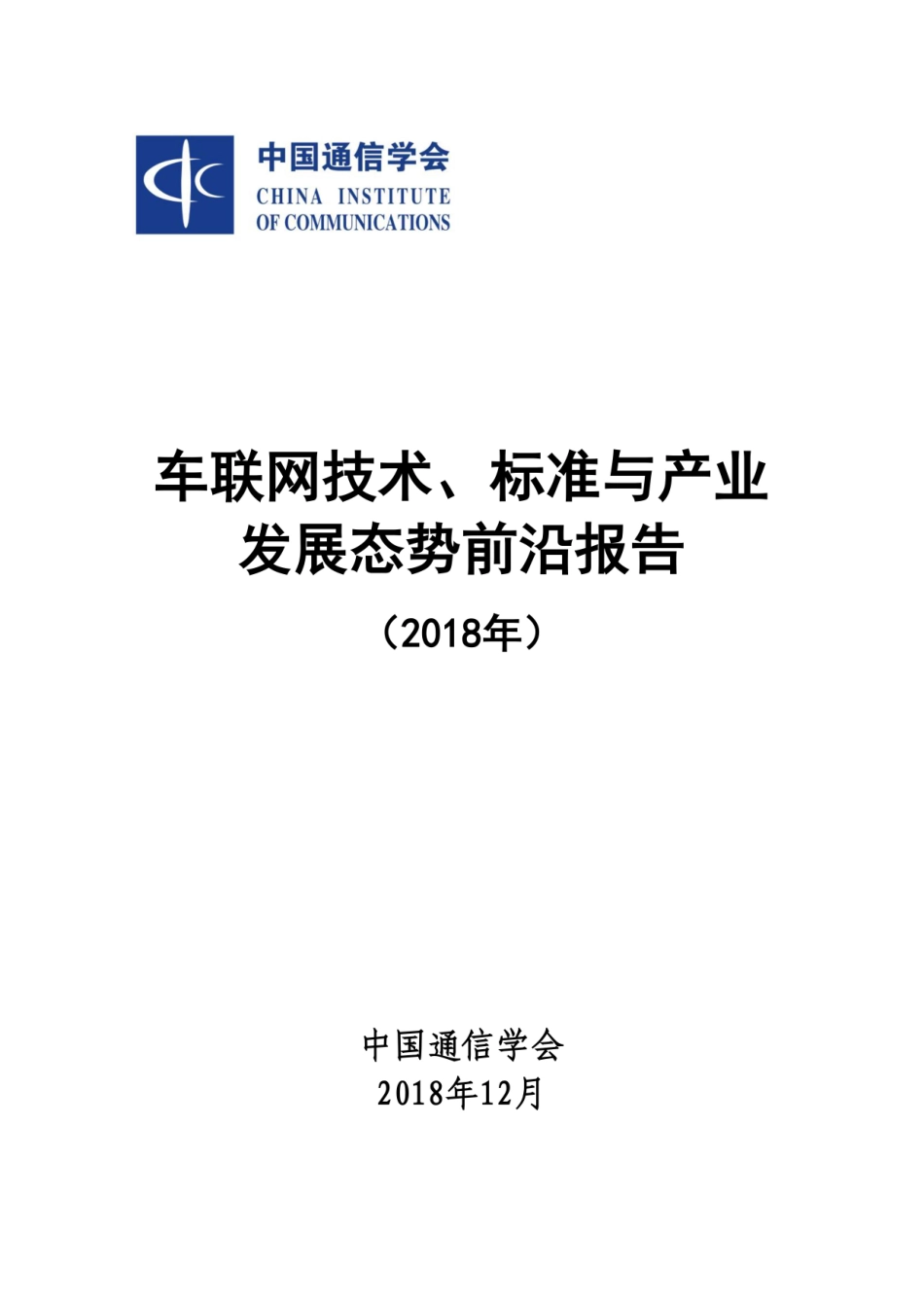 2018年-中国通信学会车联网技术、标准与产业发展态势前沿报告.pdf_第1页