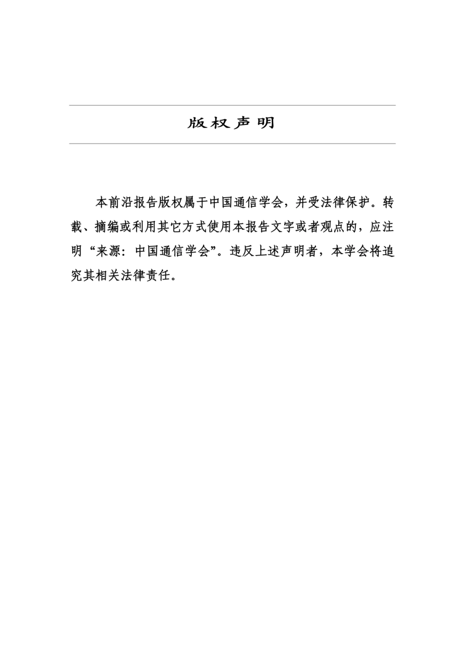 2018年-中国通信学会车联网技术、标准与产业发展态势前沿报告.pdf_第2页