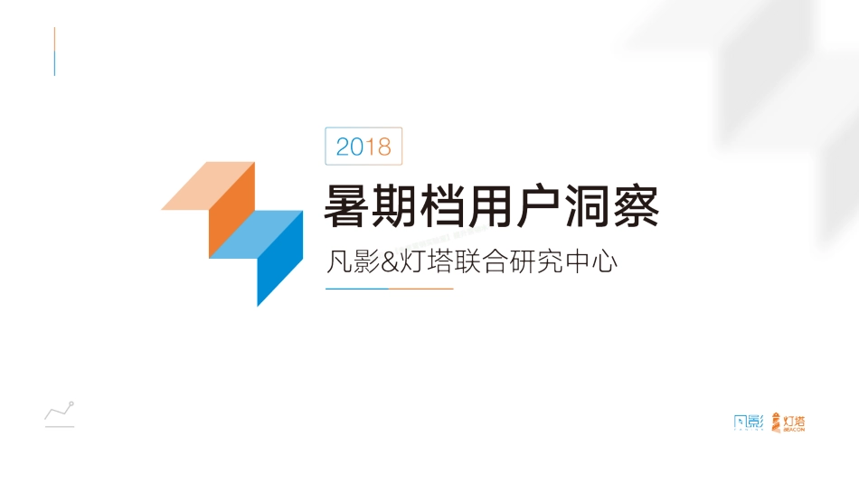 2018暑期档用户洞察-61页-【未来营销实验室】.pdf_第1页