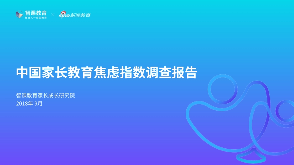 2018中国家长教育焦虑指数调查报告.pdf_第1页