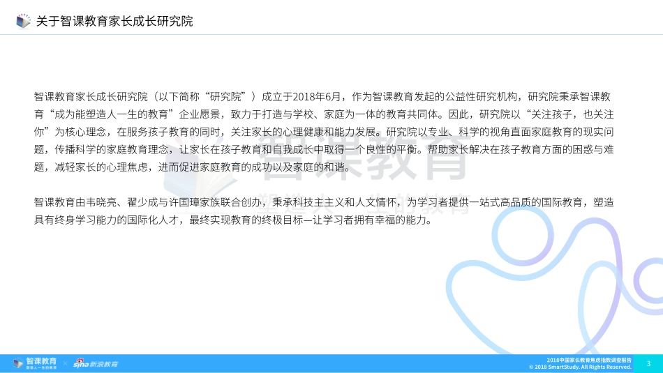 2018中国家长教育焦虑指数调查报告.pdf_第3页
