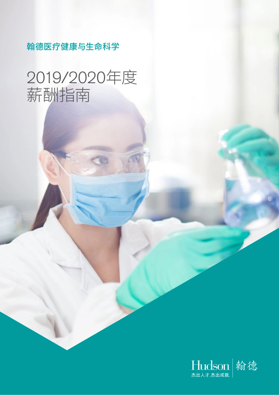 2019_2020年度翰德医疗健康与生命科学薪酬指南(1).pdf_第1页
