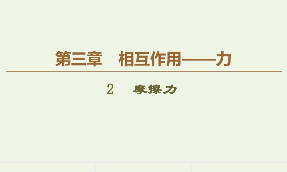 《2 摩擦力》.ppt