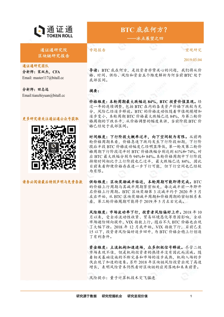 2019-03-06_通证通研究院_区块链专题报告：冰点展望之四-BTC底在何方？.pdf_第2页