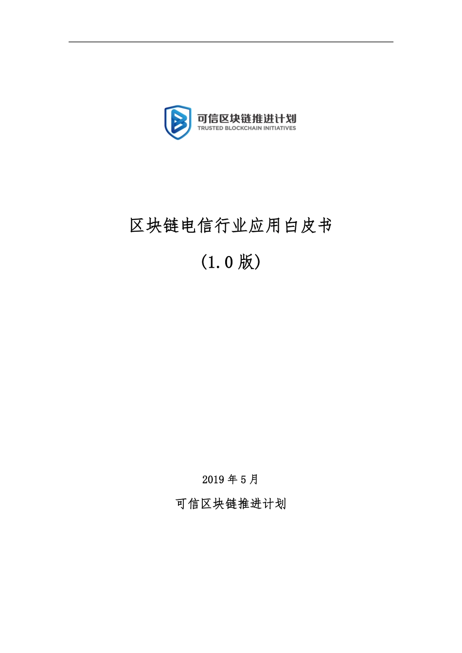 2019-05-30_中国信通院_区块链电信行业应用白皮书（1.0版）.pdf_第2页